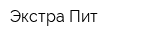 Экстра Пит