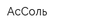 АсСоль