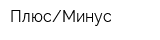 ПлюсМинус