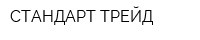 СТАНДАРТ-ТРЕЙД
