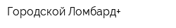 Городской Ломбард+