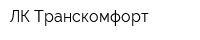 ЛК Транскомфорт