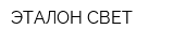 ЭТАЛОН-СВЕТ