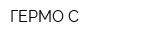 ГЕРМО-С