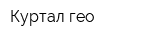 Куртал-гео