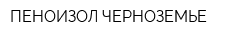 ПЕНОИЗОЛ-ЧЕРНОЗЕМЬЕ