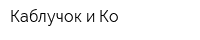 Каблучок и Ко