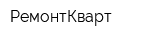 РемонтКварт
