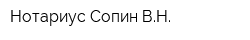 Нотариус Сопин ВН