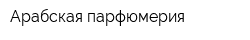 Арабская парфюмерия