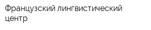 Французский лингвистический центр