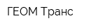 ГЕОМ Транс
