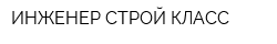 ИНЖЕНЕР СТРОЙ КЛАСС