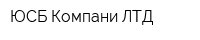 ЮСБ Компани ЛТД