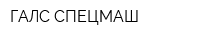 ГАЛС СПЕЦМАШ