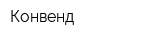 Конвенд