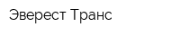 Эверест-Транс