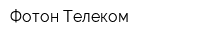 Фотон Телеком