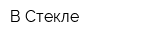 В Стекле