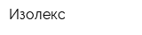 Изолекс