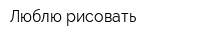 Люблю рисовать