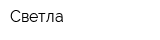 Светла