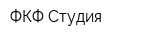 ФКФ Студия