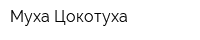 Муха-Цокотуха