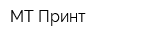 МТ Принт