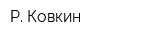 Р Ковкин
