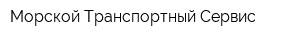 Морской Транспортный Сервис