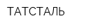 ТАТСТАЛЬ