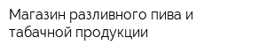 Магазин разливного пива и табачной продукции