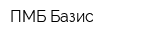 ПМБ Базис