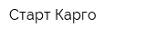 Старт Карго