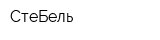 СтеБель