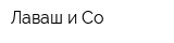 Лаваш и Co