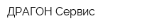 ДРАГОН Сервис