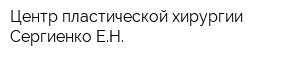 Центр пластической хирургии Сергиенко ЕН