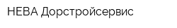 НЕВА Дорстройсервис