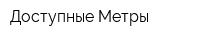 Доступные Метры
