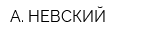 А НЕВСКИЙ