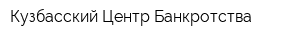 Кузбасский Центр Банкротства