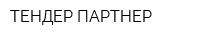 ТЕНДЕР ПАРТНЕР