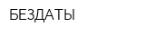 БЕЗДАТЫ