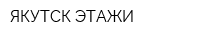 ЯКУТСК-ЭТАЖИ