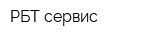 РБТ сервис