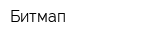 Битмап