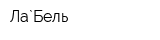 Ла`Бель