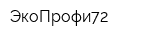 ЭкоПрофи72